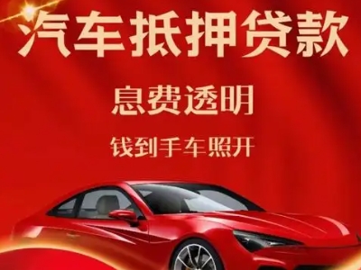蒸湘良好口碑的汽车抵押贷款公司推荐